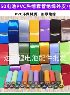 1节18650锂电池PVC热缩套管电池外皮外衣收缩膜透明红橙蓝色绿色