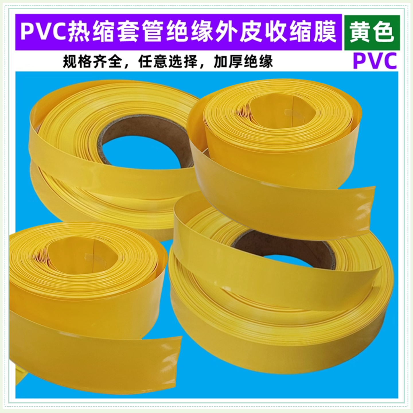 锂电池PVC热缩套管外皮绝缘收缩膜黄色压扁宽23 35 43 30 50 68MM,标准件/零部件/工业耗材,热缩管,淘宝优惠券,粉丝福利购,淘宝优惠卷