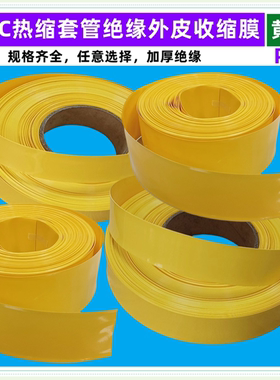 锂电池PVC热缩套管外皮绝缘收缩膜黄色压扁宽23 35 43 30 50 68MM