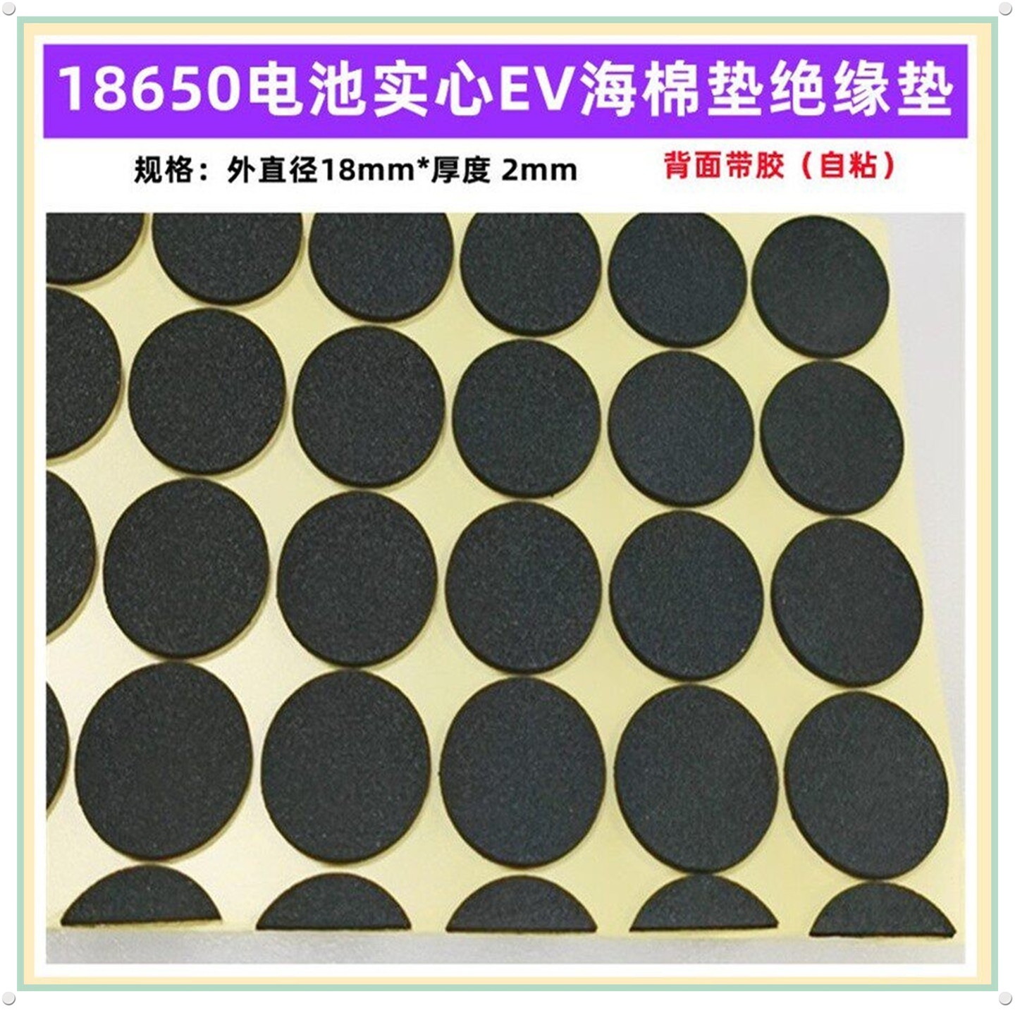 18650锂电池1联实心EV海棉绝缘垫片介子厚度2MM直径18MM