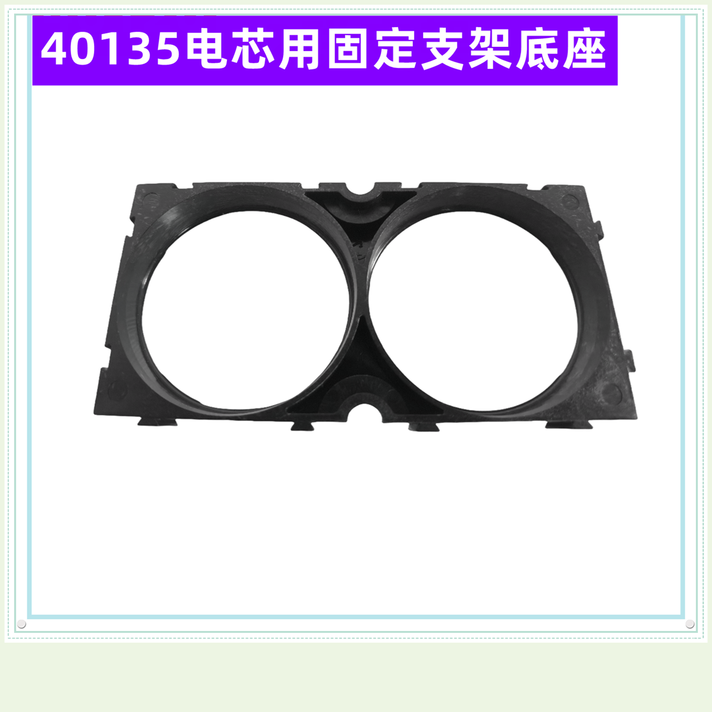 40135 40138锂电池支架新能源塑胶卡扣拼接组合连接底座40130