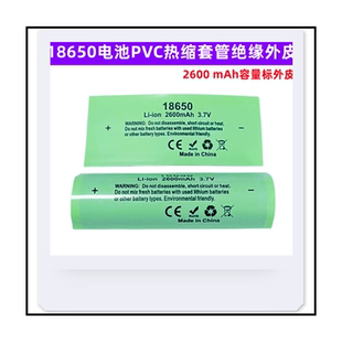 18650电池PVC热缩套管绝缘外皮2600 3500 3000 2500mAh收缩膜外衣