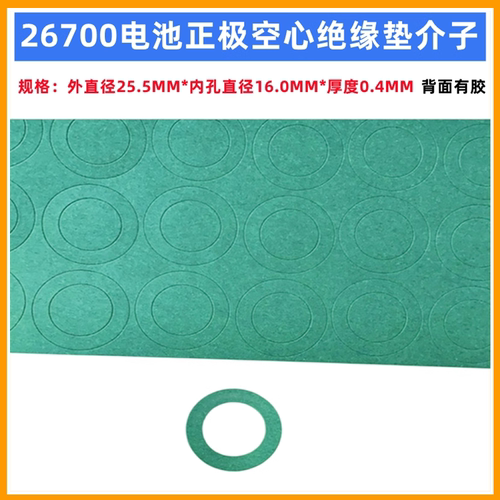 26700电池正极空心绝缘垫青稞纸