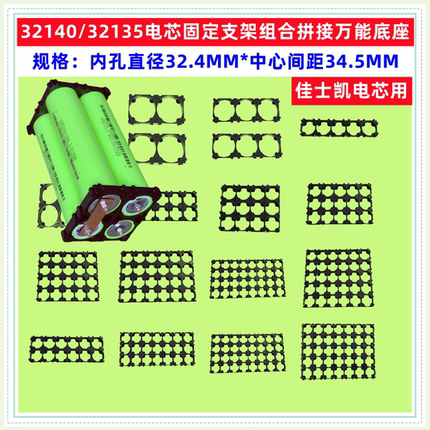 佳士凯32140 32135电池组合固定支架防火阻燃任意拼接万能3*4*6