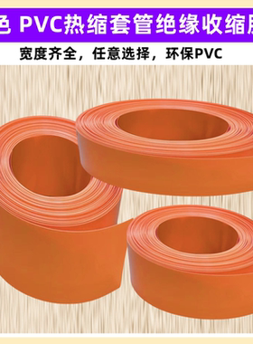 18650 21700 32650锂电池PVC热缩套管外皮绝缘收缩皮橙色30 35 68