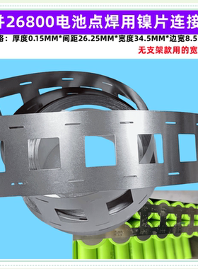 26800 26700锂电池点焊镍片连接带片平头点焊2并3并4并 摄片 捏片