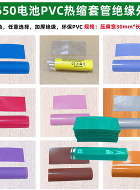 1节18650锂电池PVC热缩套管透明蓝色绝缘收缩膜橙色黑色粉外皮/衣