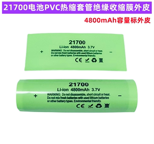 4800mAh 21700锂电池PVC热缩套管容量标热缩膜收缩皮电池皮套管