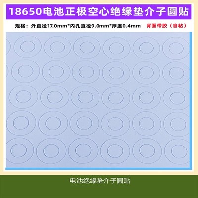 18650电池正极空心绝缘垫青稞纸