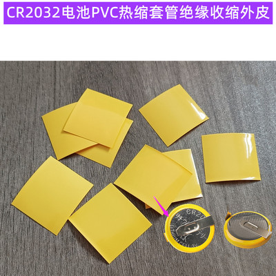 CR2032电池PVC热缩套管封装绝缘