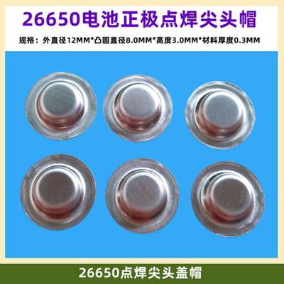 26650电池正极负极盖帽焊加高头