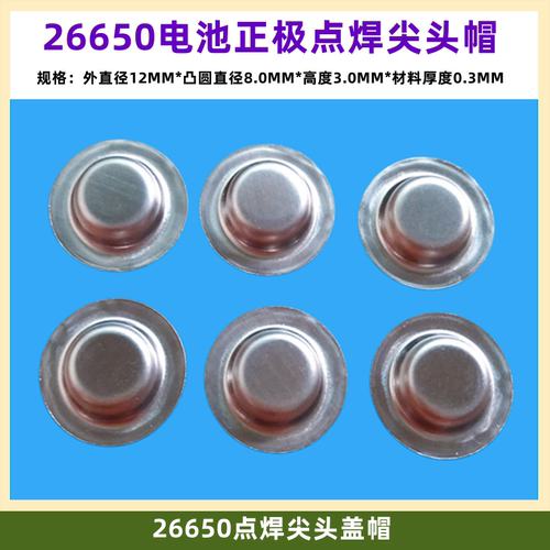 26650电池正极负极盖帽焊加高头
