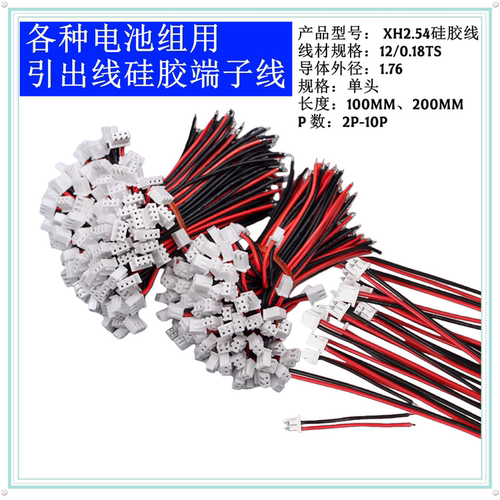 xh2.54端子硅胶连接线18650电池