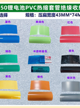 1节26650锂电池 PVC热缩收膜外皮绝缘蓝色透明色白色黑色果绿色黄