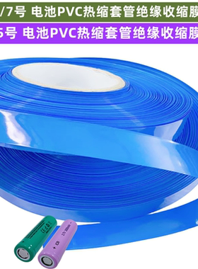 AAA/7号AA/5号电池外皮PVC热缩套管收缩膜绝缘外衣宽度17/23/40mm