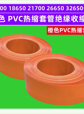 电池PVC热缩套管外皮绝缘收缩皮橙色压扁宽30 33 35 43 53 68MM