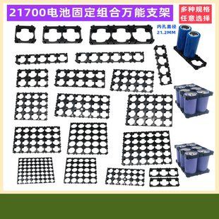 2 3联21700电池组合固定支架ABS防火阻燃塑胶任意拼接万能3*4*6*5