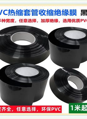 18650电池PVC热缩套管外皮绝缘收缩膜黑色pvc热缩30/35/90/120mm