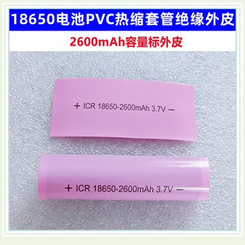18650电池PVC热缩套管膜绝缘外皮