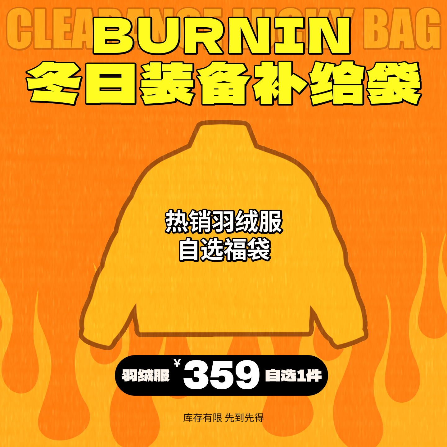 BURNIN*【359元自选羽绒服】粉丝回馈重磅福袋 先到先得,男装,羽绒服,淘宝优惠券,粉丝福利购,淘宝优惠卷