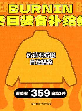 BURNIN*【359元自选羽绒服】粉丝回馈重磅福袋 先到先得