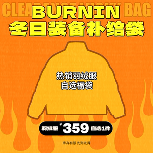 粉丝回馈重磅福袋 自选羽绒服 先到先得 359元 BURNIN