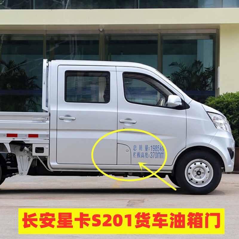 适用于新长安星卡S201单
