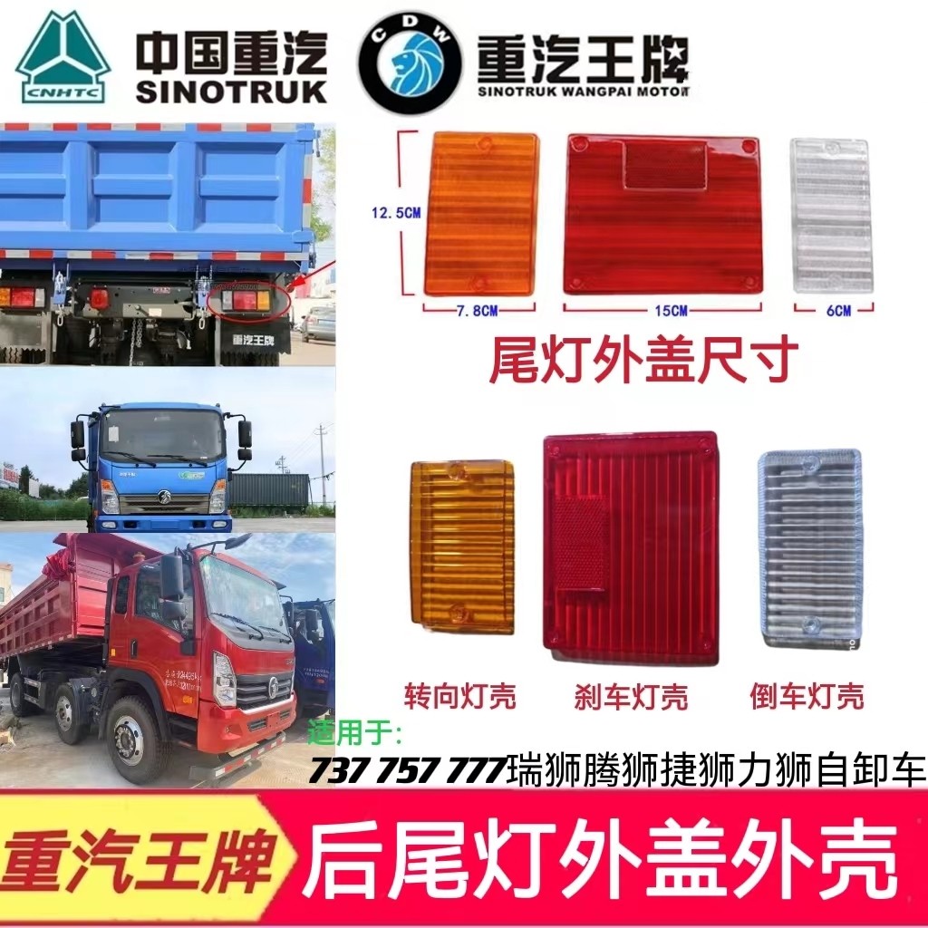重汽王牌737B75后尾灯盖