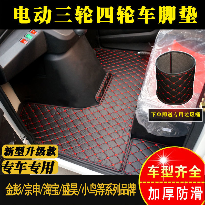 淮海牛电电动三轮车脚踩垫盛昊彭恒阔封闭式四轮车脚垫
