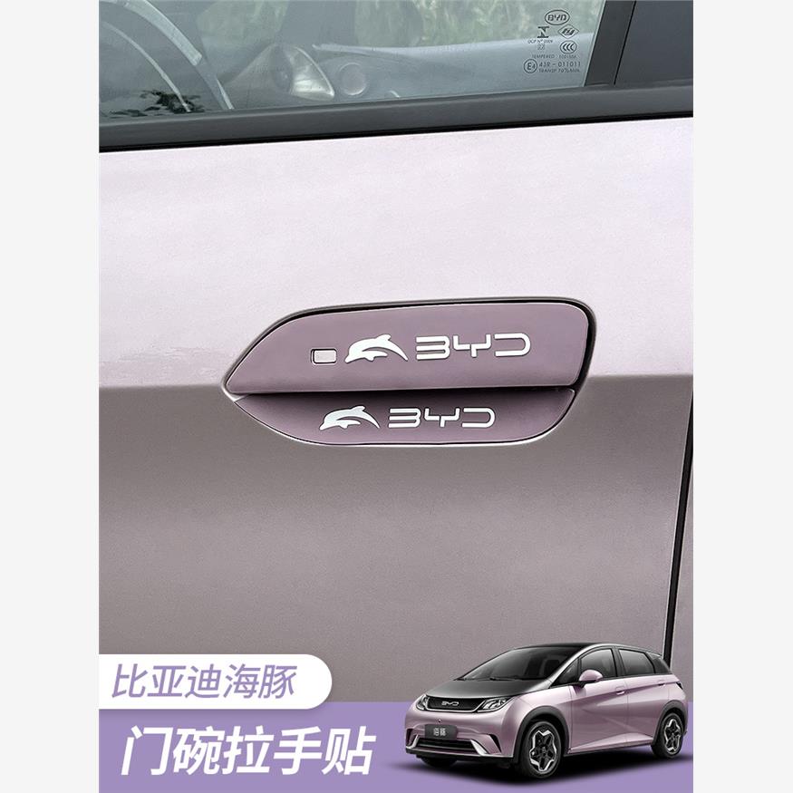 比亚迪海豚车门拉手保护贴膜b海豚门把手防刮改装车贴装饰贴膜