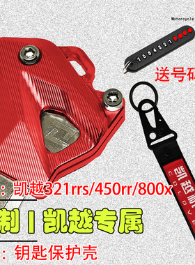 摩托车800x/525x适用凯越321RRS钥匙改装盖KOVE450RR锁匙装饰头套