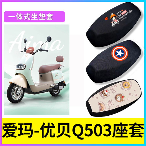 爱玛优贝Q503座套电动车