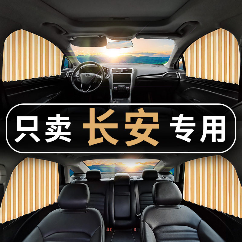 适用长安CS15/CS35/CS75/CS55/悦翔欧诺凌轩睿骋遮阳防晒汽车窗帘