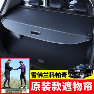适用于雪佛兰科帕奇后备箱遮物帘开拓者Blazer尾箱货物盖挡板隔板