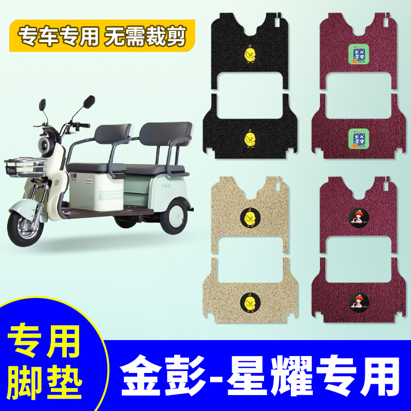 适用于彭星耀专用电动三轮车脚垫防水防滑丝圈耐磨踏板垫脚踩垫