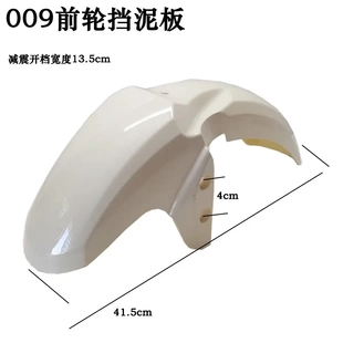 深远格士铃四季星009电动车通用前挡泥板007前泥瓦后轮挡泥板配件