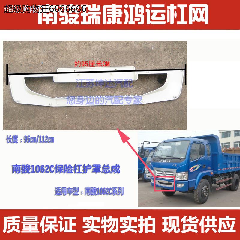 南骏汽车货车南骏瑞康/鸿运1062C前保险杠内护罩1032C中网装饰板