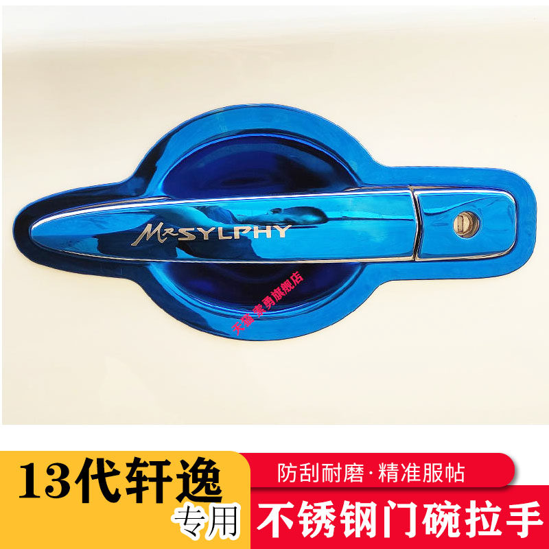 适用12-24款日产13代新轩逸经典门碗拉手贴把手套手腕车贴改装饰