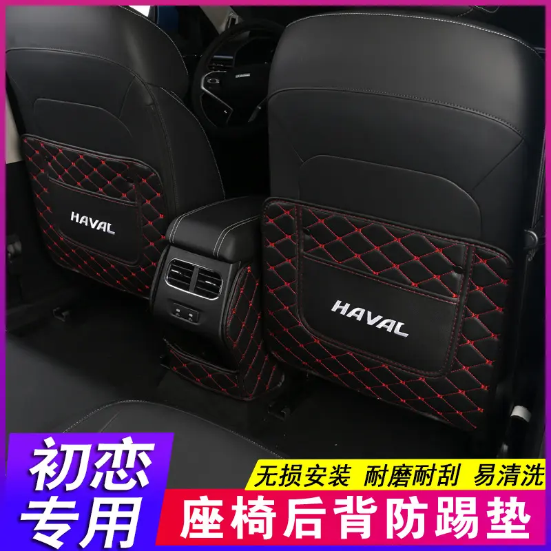 24款哈弗初恋Haval Jolion座椅防踢垫赤兔神兽后排专用内饰改装饰