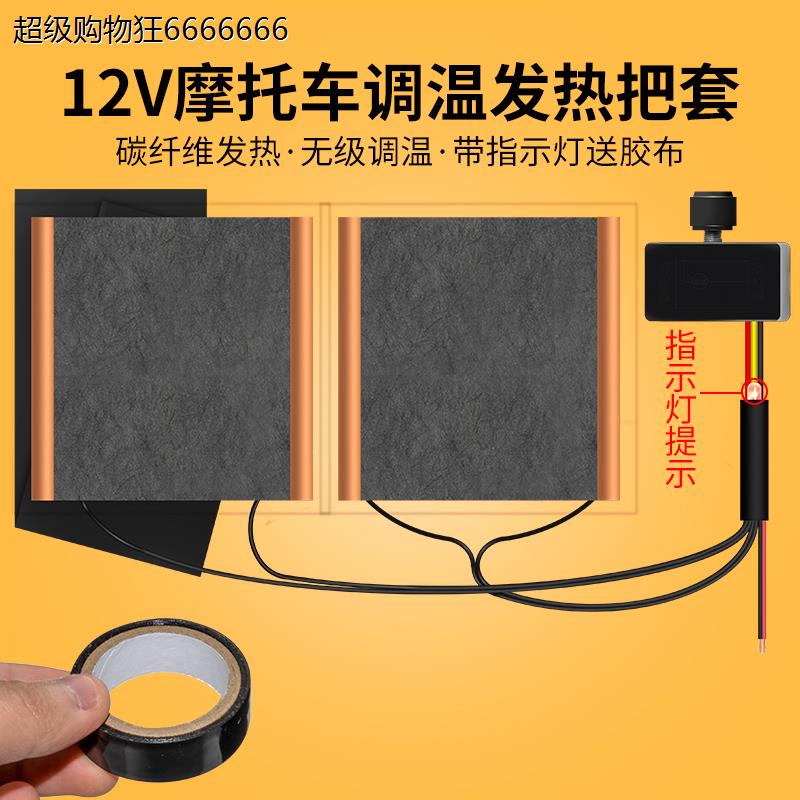 摩托车电热手把套12V可调温鬼火改装配件电加热把手发热车把保暖