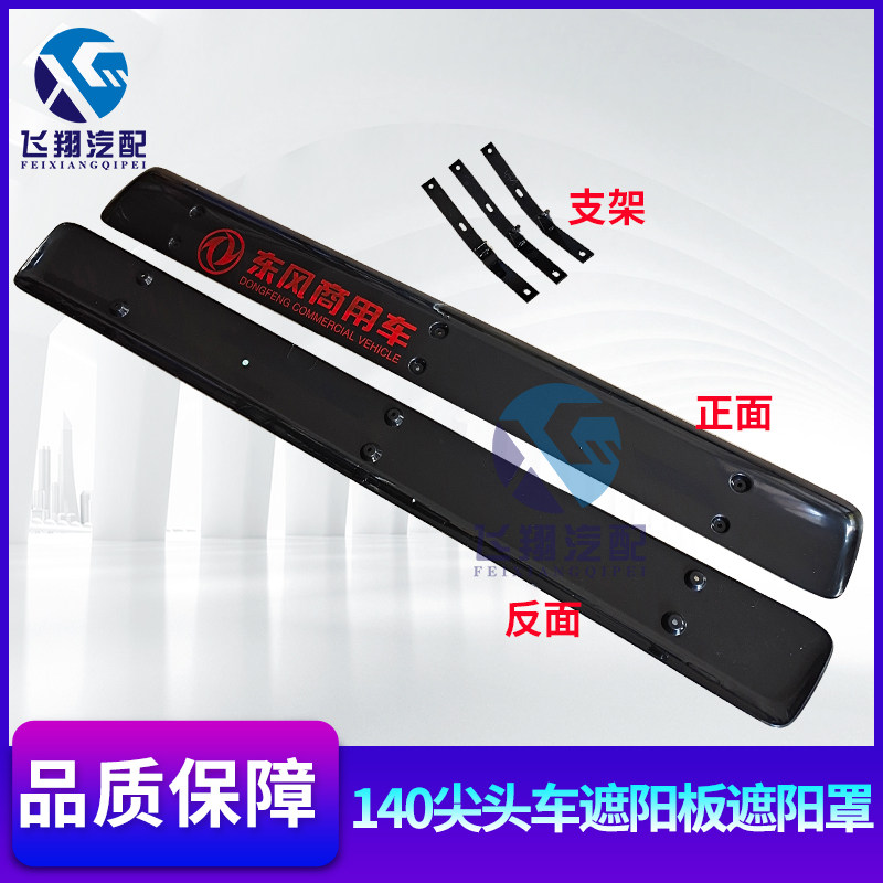 原厂东风140-2尖头车遮阳