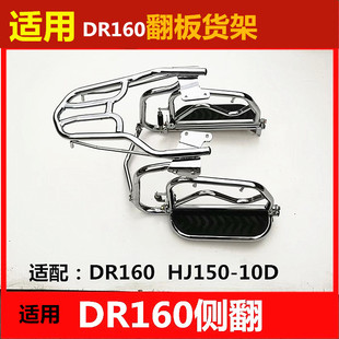适用于豪爵摩托车DR160侧翻货架HJ150-10D改装翻板货架后货架尾架