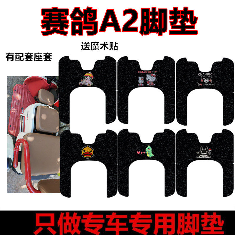 适用于赛鸽A2电动三轮车脚垫防水耐磨踏板垫丝圈脚踩垫坐垫套车衣,电动车/配件/交通工具,电动车脚垫,淘宝优惠券,粉丝福利购,淘宝优惠卷