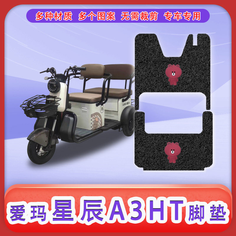 适用星辰A3三轮电动车脚