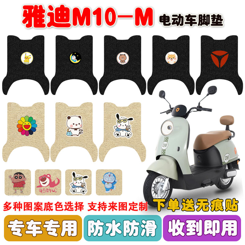 适用于M10-M电动车脚垫YD
