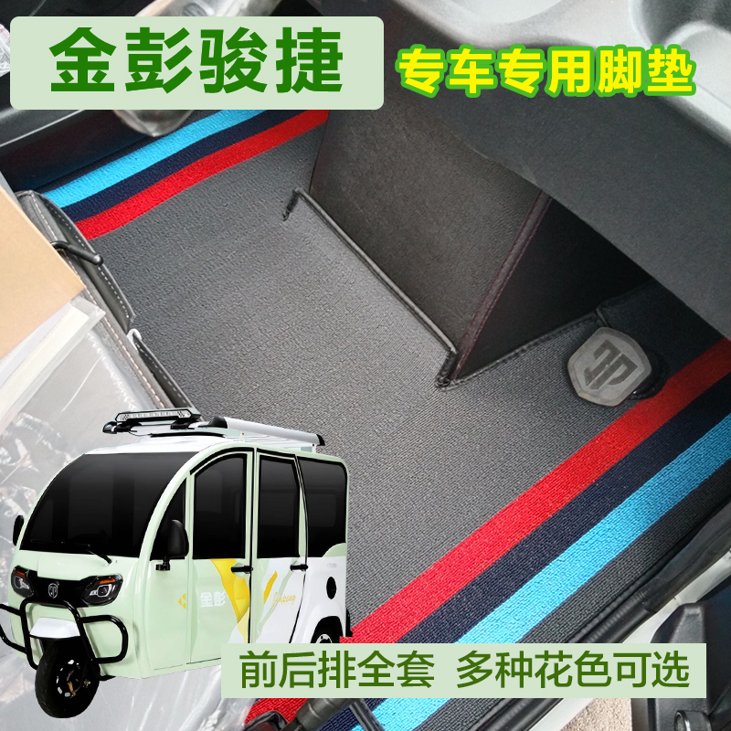 彭骏捷电动三轮车脚垫雪尼丝防滑防水专用防护地垫耐用美观垫子