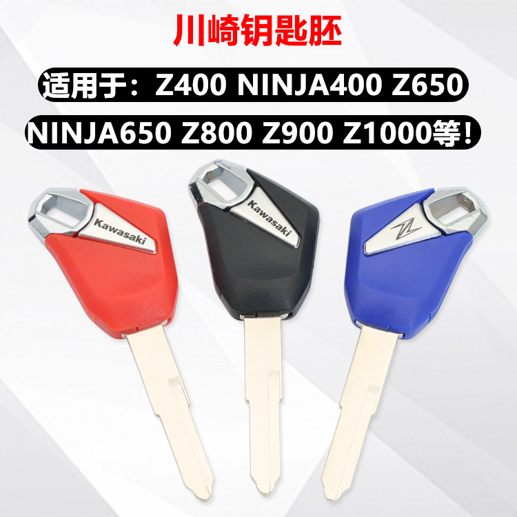 川崎 忍者400 Ninja650 Z900 Z1000 Z800 摩托车新款钥匙胚锁匙柄