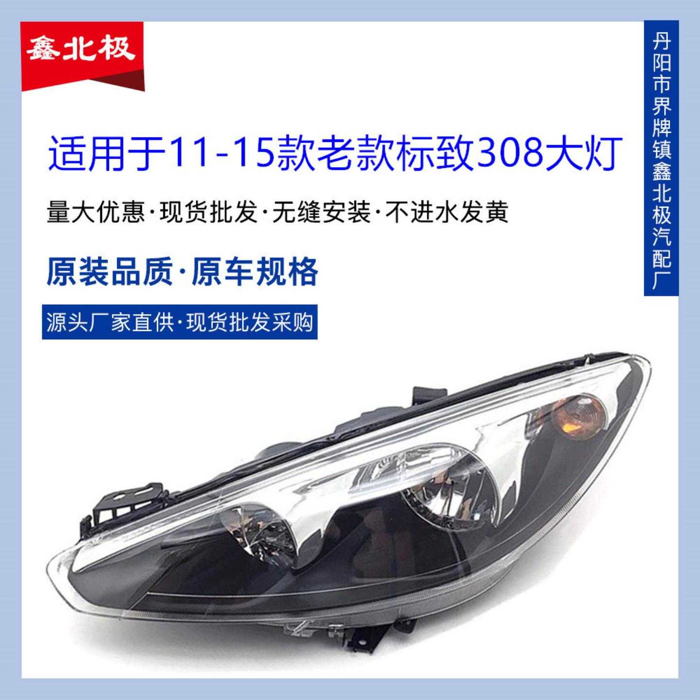 适用于东风标致308前大灯车头