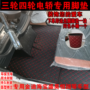 盛昊迪电动三轮车脚垫中翎彭小鸟牛电四轮车地垫皮革