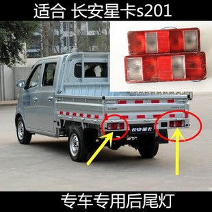 长安星卡s201配件大全双排货车后尾灯汽车灯罩后灯刹车灯大灯总成